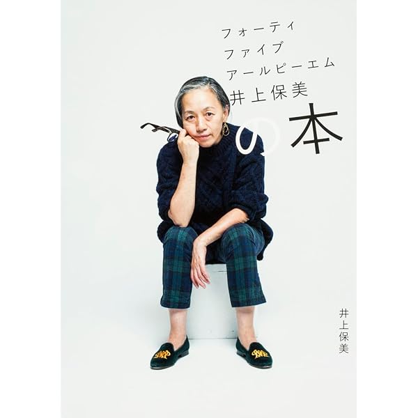 Amazon.co.jp: 井上保美さんのクロゼットから: 「45R」デザイナーに