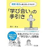 資質・能力を最大限に引き出す! 『学び合い』の手引き アクティブな授業づくり改革編