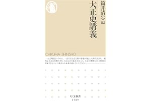 大正史講義 (ちくま新書)