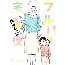 フルーツ宅配便 鈴木良雄 [1-11巻 コミックセット/未完結] コミック】フルーツ宅配便（全14巻） | 鈴木良雄 |本 | 通販