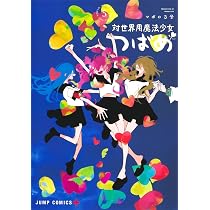 対世界用魔法少女つばめ 5 (ジャンプコミックス) | マポロ3号 |本