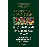 なぜ、あの人のがんは消えたのか?80人のがんサバイバーと355の科学論文が示す新しい選択肢