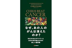 なぜ、あの人のがんは消えたのか？80人のがんサバイバーと355の科学論文が示す新しい選択肢