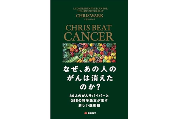 なぜ、あの人のがんは消えたのか？80人のがんサバイバーと355の科学論文が示す新しい選択肢