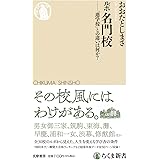 ルポ名門校 ――「進学校」との違いは何か? (ちくま新書)