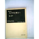 ファウスト博士〈第1〉 (1952年) (岩波現代叢書)