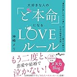 大好きな人の「ど本命」になるLOVEルール~"運命の彼"にめぐり逢い、ずーっと愛され続けるための秘密の法則 (だいわ文庫)
