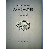 ルーミー語録 井筒俊彦著 岩波書店 イスラーム古典叢書 ルーミー語録／ルーミー, 井筒 俊彦｜岩波オン