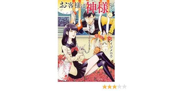お客様は神様です 2 シリウスkc メイジ メロウ 本 通販 Amazon