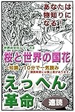 えっへん革命・あなたは物知りになる・世界の文化シリーズ2・桜と世界の国花