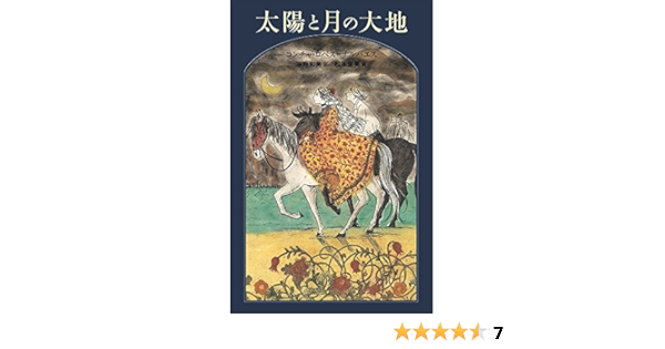 太陽と月の大地 (世界傑作童話シリーズ) | コンチャ・ロペス=ナルバエス, 松本 里美, 宇野 和美 |本 | 通販 | Amazon