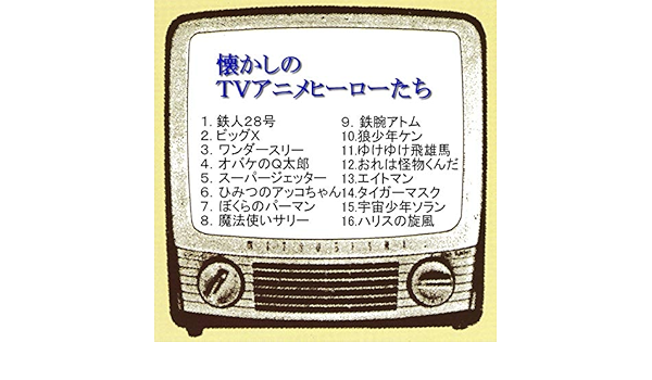 Amazon Music アニメ キッズ パパズ ママズのおれは怪物くんだ Amazon Co Jp