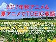 2017年秋アニメ＆夏アニメでＴＯＥＩＣ英語