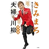 書きとりきみまろ 1日1ネタ 40日間 読んで 笑って なぞって 字も美しく 綾小路 きみまろ 本 通販 Amazon
