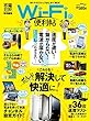 【便利帖シリーズ007】Wi―Fiの便利帖 (晋遊舎ムック)