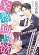 未熟な独占欲~元カレと折れた恋の治し方~ (ヴァニラ文庫)