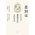 差別はたいてい悪意のない人がする