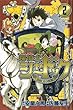探偵犬シャードック (2) (講談社コミックス)