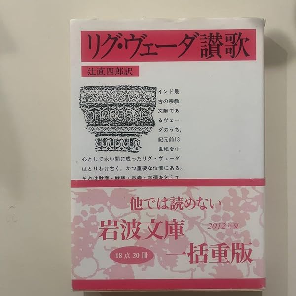 リグ・ヴェーダ讃歌 (1970年) (岩波文庫) |本 | 通販 | Amazon