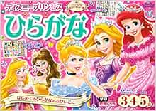 ディズニープリンセスひらがな 3歳 4歳 5歳 学研わくわく知育ドリル 榊原洋一 本 通販 Amazon