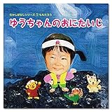 わたしえほんwe001:〇〇ちゃんのおにたいじ