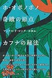 ホ・オポノポノ奇蹟の原点 カフナの秘法 (超★スピ)