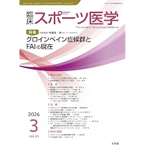 臨床スポーツ医学 2026年 3 月号 [雑誌] 【特 集】グロインペイン
