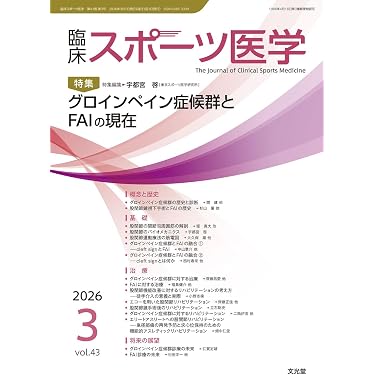 臨床スポーツ医学 2026年 3 月号 [雑誌] 【特 集】グロインペイン