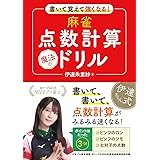 書いて覚えて強くなる！　麻雀点数計算　魔法のドリル
