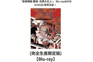【完全生産限定版】【店舗限定特典＆先着 新劇場版銀魂 -吉原大炎上ー (アニメ描きおろしイラスト使用トートバッグ(神威・阿伏兎)+描きおろしミニキャラステッカー付き) (完全生産限定版(Blu-ray盤))