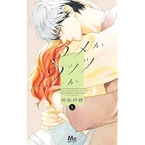 Amazon.co.jp: きみとバラ色の日々 3 (マーガレットコミックス) : ひろ