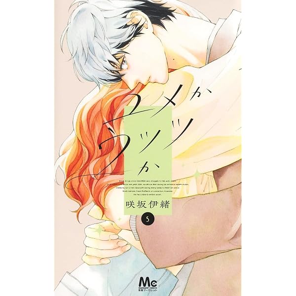 Amazon.co.jp: きみとバラ色の日々 3 (マーガレットコミックス) : ひろ