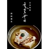 日本料理えのきぞの｜心尽くし