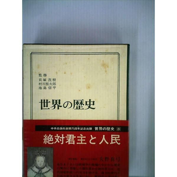 Amazon.co.jp: 世界の歴史 (14) 第一次大戦後の世界 (中公文庫) : 江口