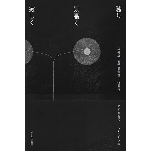 詩人 白石 (ペクソク)― 寄る辺なく気高くさみしく (韓国文学