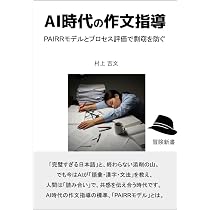 AI時代の作文指導: PAIRRモデルとプロセス評価で剽窃を防ぐ | 村上