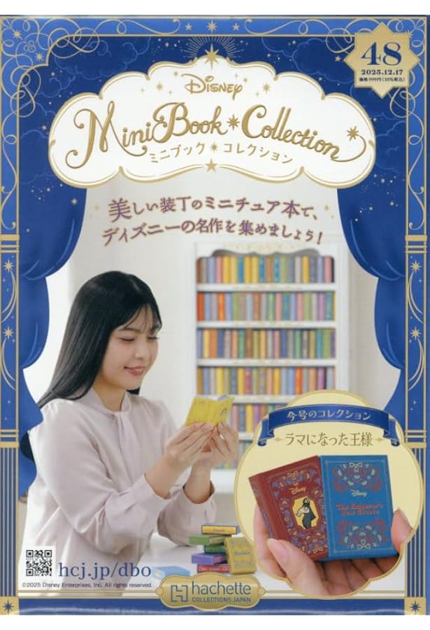 Amazon.co.jp: ディズニーミニブック・コレクション全国版(45) 2025年