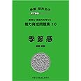 能力育成問題集16 季節感 (ピグマリオン|PYGLIシリーズ|小学校入試対策) (ピグリシリーズ) (ピグリシリーズ 能力育成問題集)