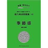 能力育成問題集16 季節感 (ピグマリオン|PYGLIシリーズ|小学校入試対策) (ピグリシリーズ) (ピグリシリーズ 能力育成問題集)