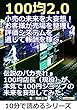 100均2.0。小売の未来を大妄想！お客様が売場を整理し、評価システムを通じて報酬を稼ぐ。10分で読めるシリーズ