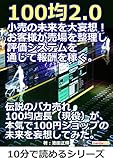 100均2.0。小売の未来を大妄想！お客様が売場を整理し、評価システムを通じて報酬を稼ぐ。10分で読めるシリーズ