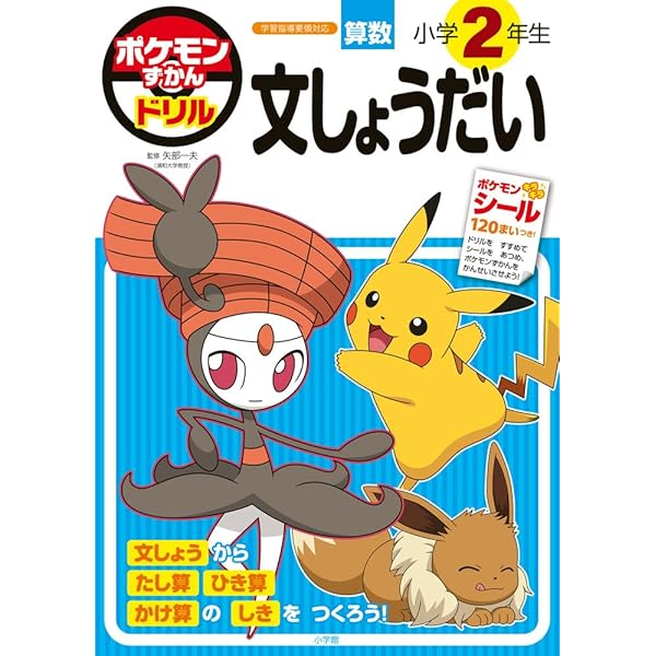 Amazon.co.jp: ポケモンずかんドリル 小学2年生 たし算・ひき算 (知育