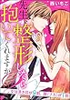 先生、整形したら抱いてくれますか？女は見た目が9割、膣（ナカ）が1割（分冊版） 【第5話】 (禁断Lovers)