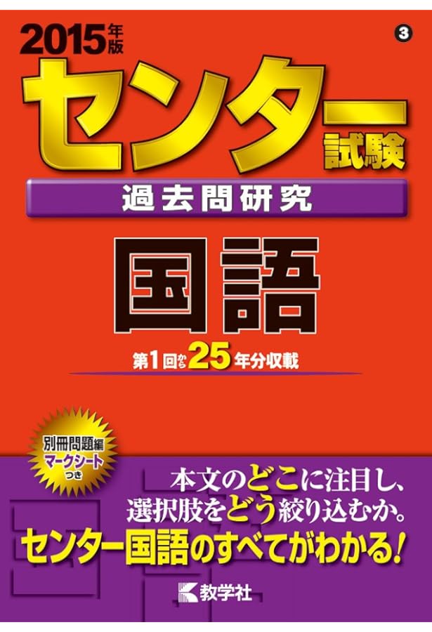 センター試験過去問研究 国語 (2016年版センター赤本シリーズ) | 教学