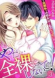 やだ…全裸にしないでっ! ～同期No.1の好みは…私のちっぱい!?～ (3) (TL★オトメチカ)