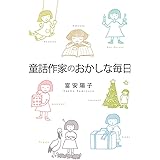 童話作家のおかしな毎日
