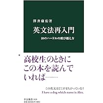 一生モノの英文法 (講談社現代新書 2158) | 澤井 康佑 |本