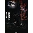 恐怖箱　坑怪 (竹書房文庫)
