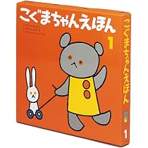 Amazon.co.jp: こぐまちゃんえほん 第1集 3冊セット : わかやま けん