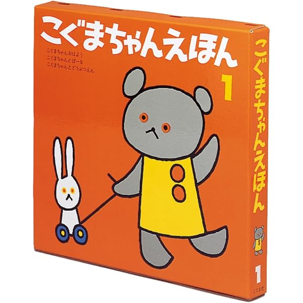 Amazon.co.jp: こぐまちゃんえほん 第2集 3冊セット : わかやま けん